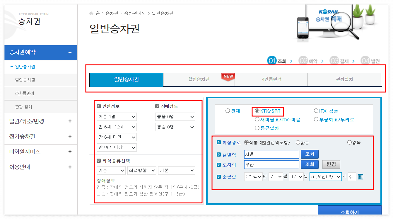 KTX 예매 방법 : 레츠코레일 , 코레일톡 으로 KTX 기차표예매 손쉽고빠르게 2