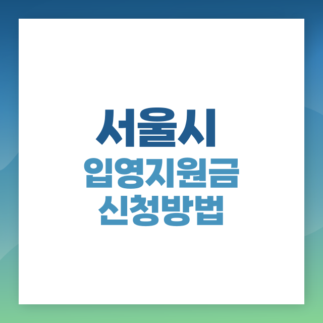 서울시 입영 지원금 신청 방법 및 혜택 총정리