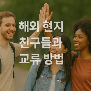 해외 친구 사귀는 진짜 교류 방법 7가지