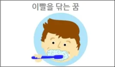 이빨을 닦는 꿈