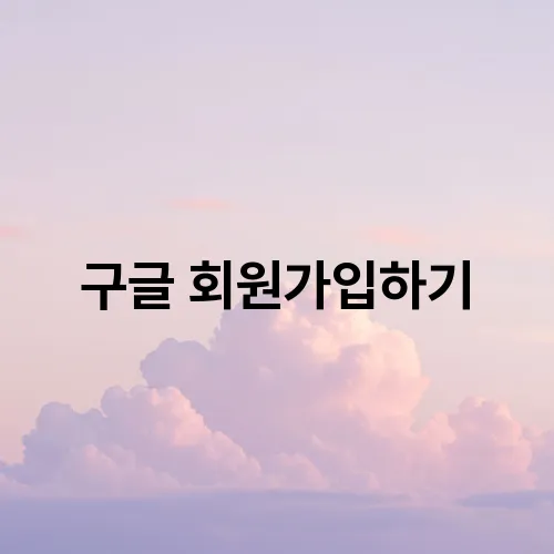 구글 회원가입하기