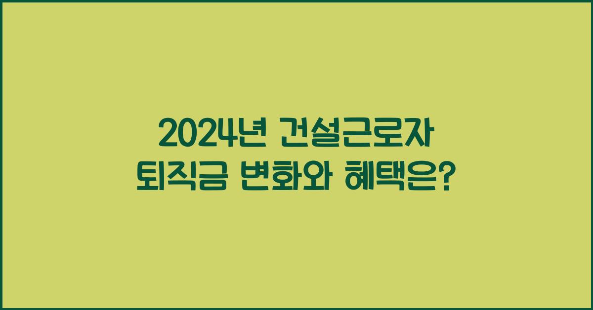 건설근로자 퇴직금
