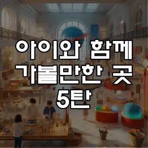 아이와 함께 가볼만한 곳 5탄