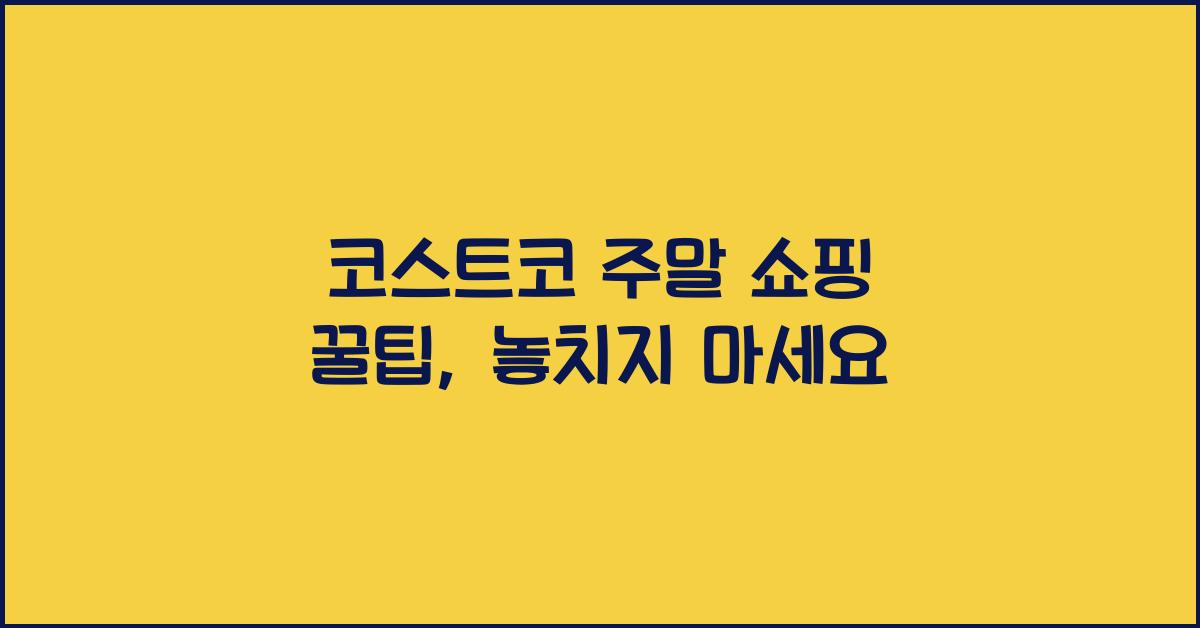 코스트코 주말 쇼핑