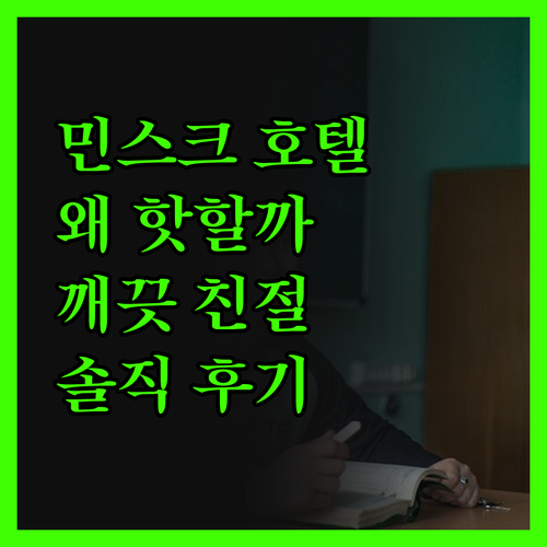 Minsk 호텔, 왜 여기가 핫할까?