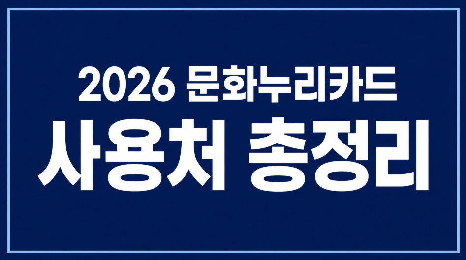 2026 문화누리카드 사용처 총정리｜온라인&middot;오프라인 가맹점 찾는 방법