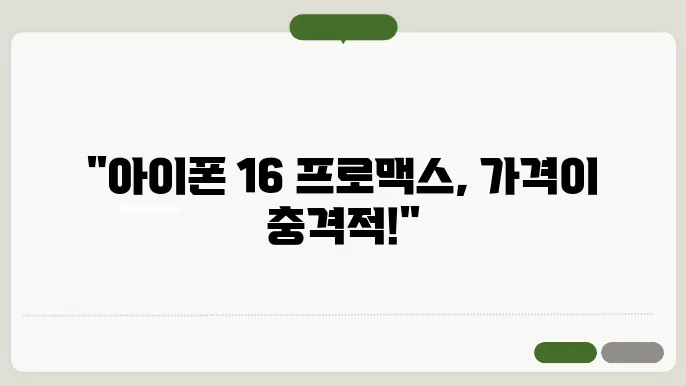아이폰 16 프로맥스 가격