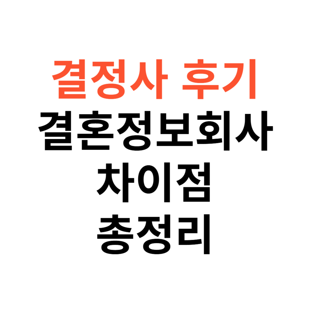 결정사 후기 & 결혼정보회사
