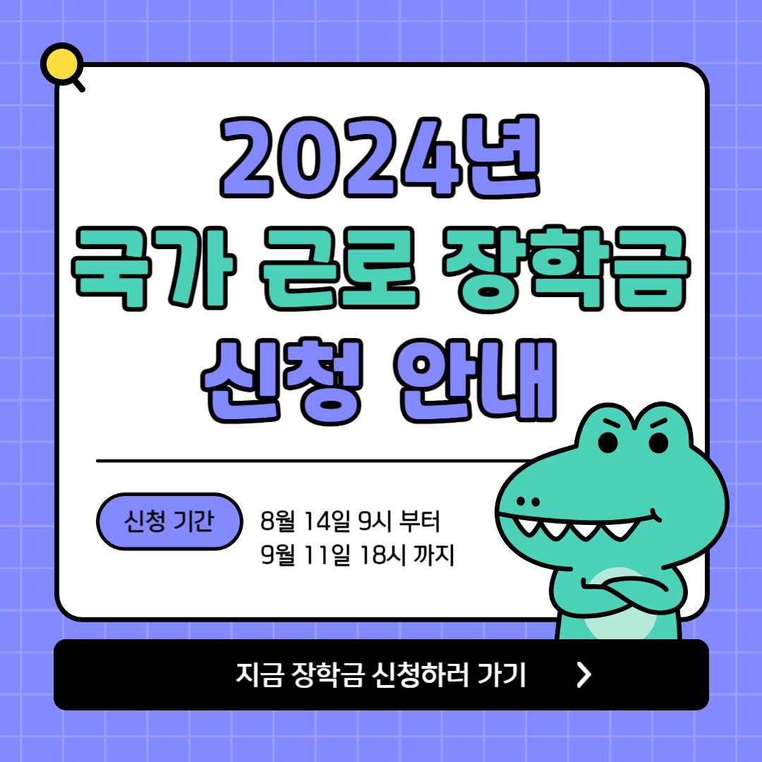 국가근로장학금 신청하기