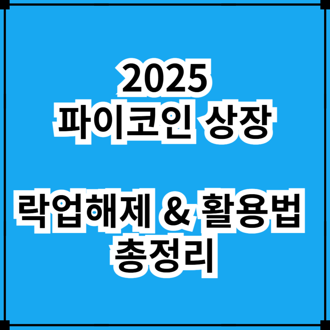 2025 파이코인 상장 및 락업 해제 그리고 활용법 총정리!