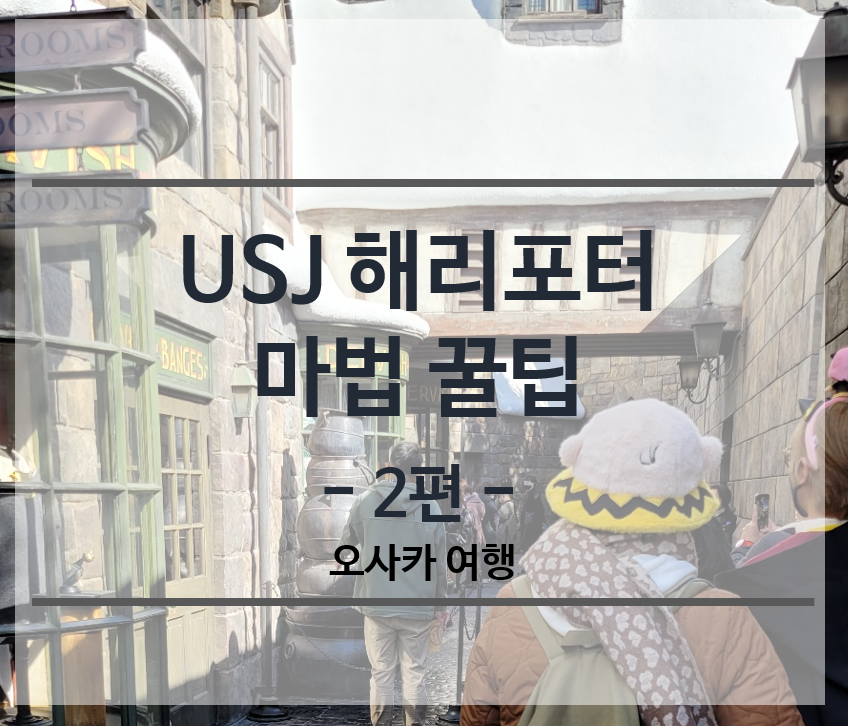 USJ-해리포터-마법꿀팁