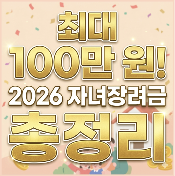 2026 자녀장려금 신청기간
