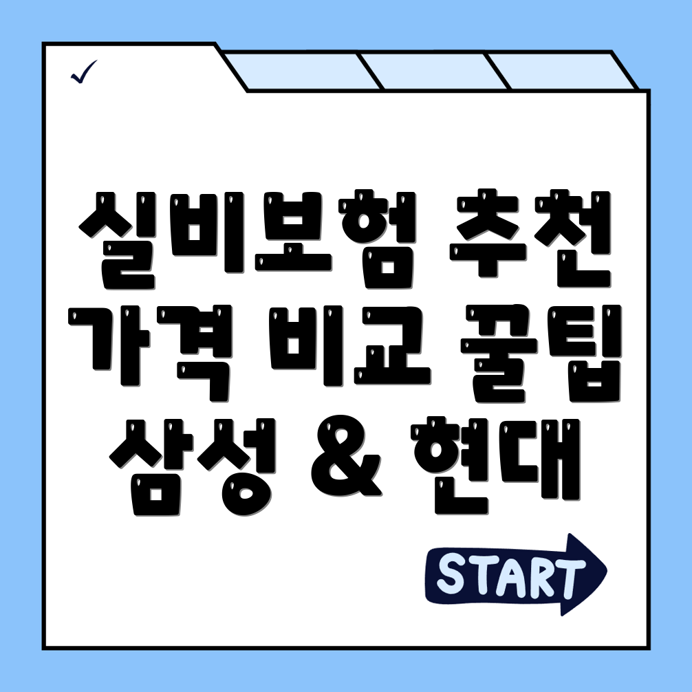 실비보험