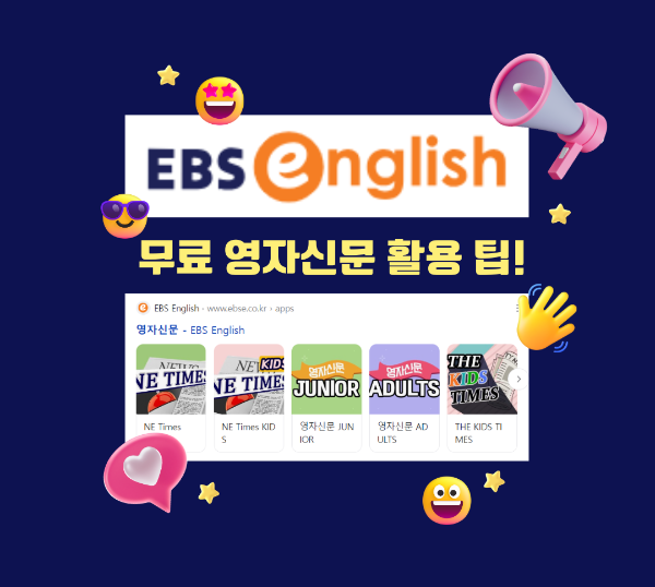EBS 영자신문, 무료로 영어 실력 향상! 활용 팁 대공개