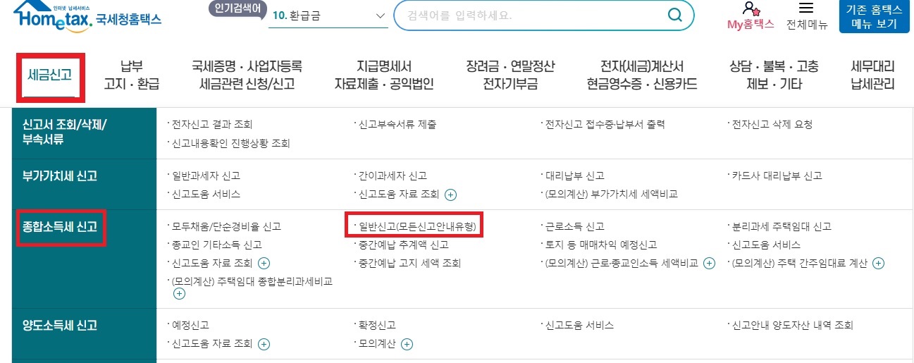 국세청 홈택스 - 종합소득세 신고