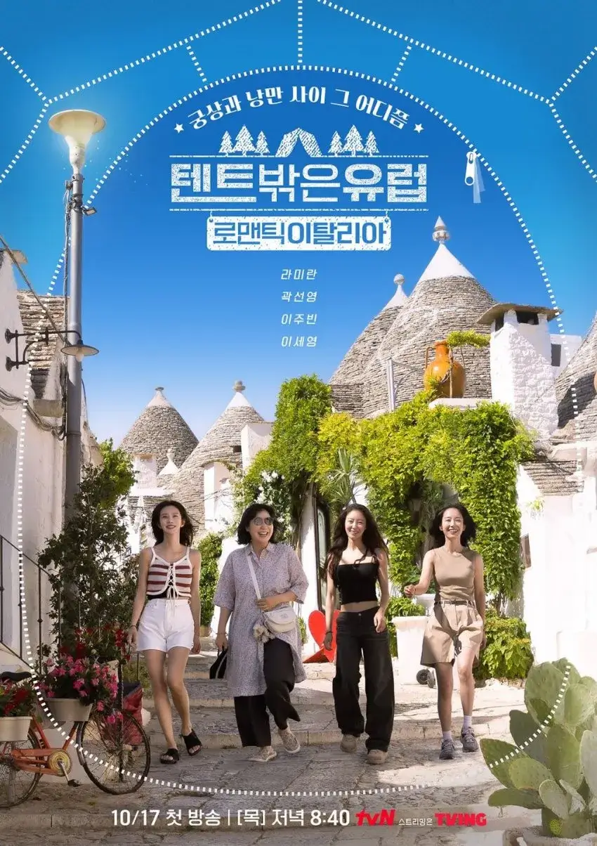 텐트 밖은 유럽 - 로맨틱 이탈리아