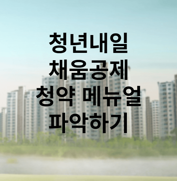 청년내일채움공제 청약 메뉴얼