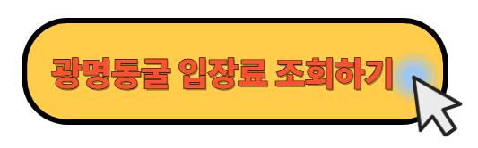 광명동굴 입장료