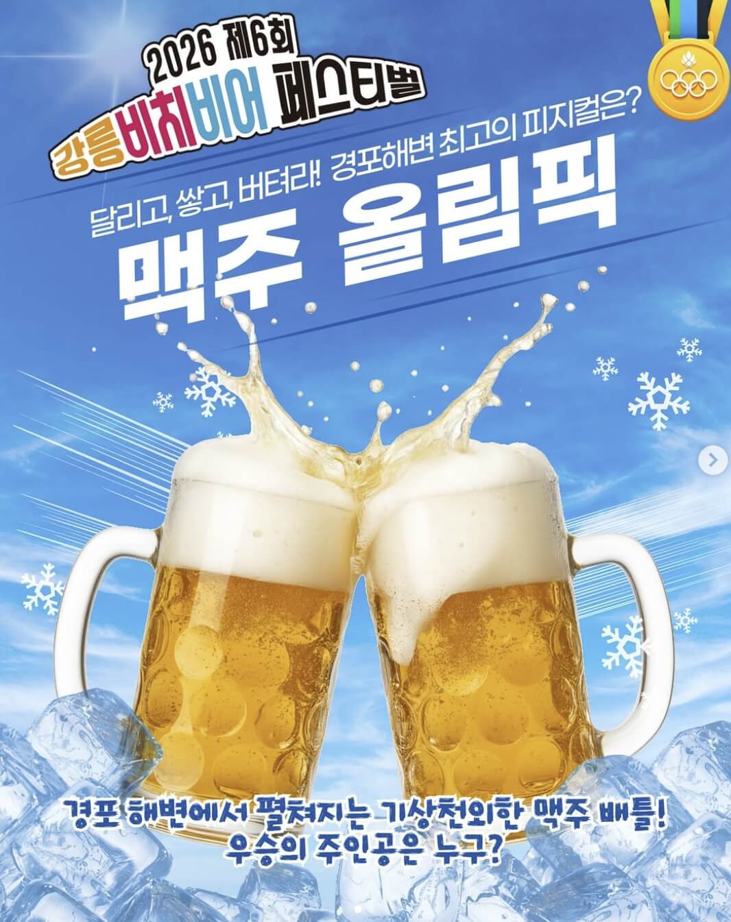 강릉비치비어페스티벌 2026