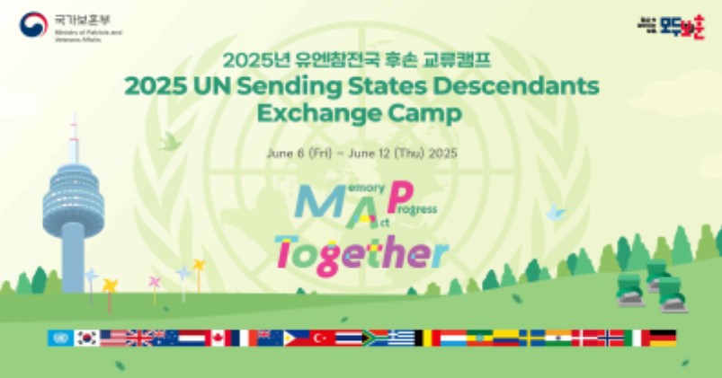 2025년 유엔참전국 후손 교류캠프에 관한 홍보 이미지