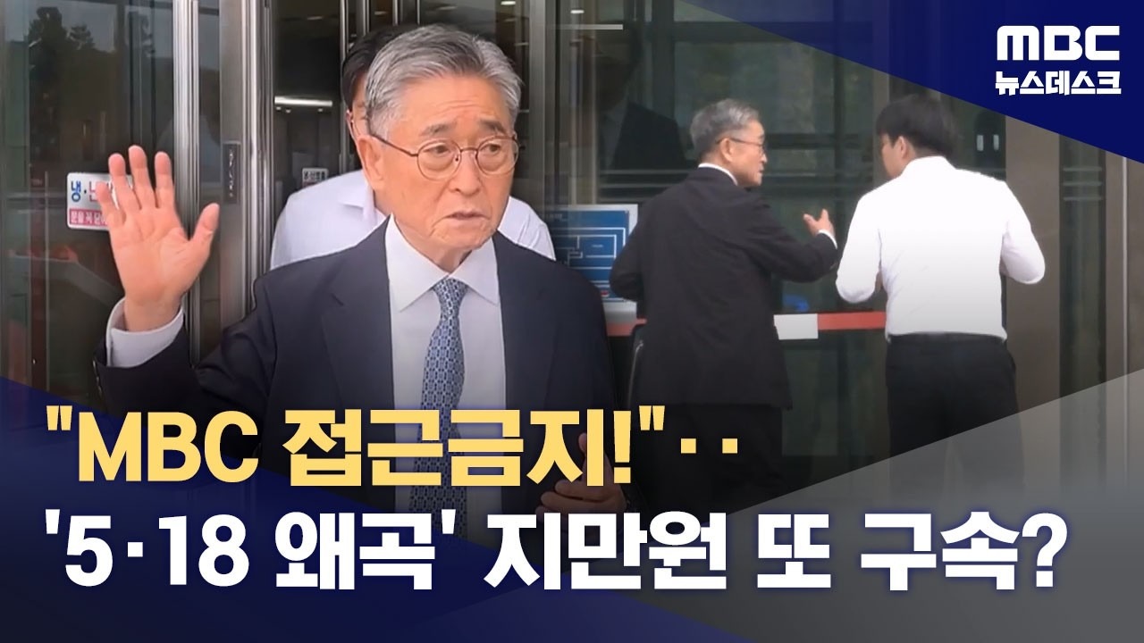 지만원 5·18 왜곡 구속영장