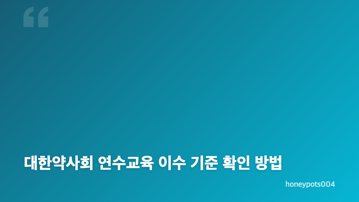 대한약사회 홈페이지 바로가기와 면허신고 연수교육 확인