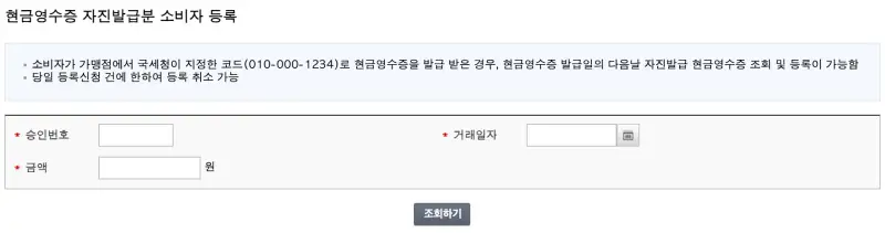 현금영수증-자진발급분-소비자-등록