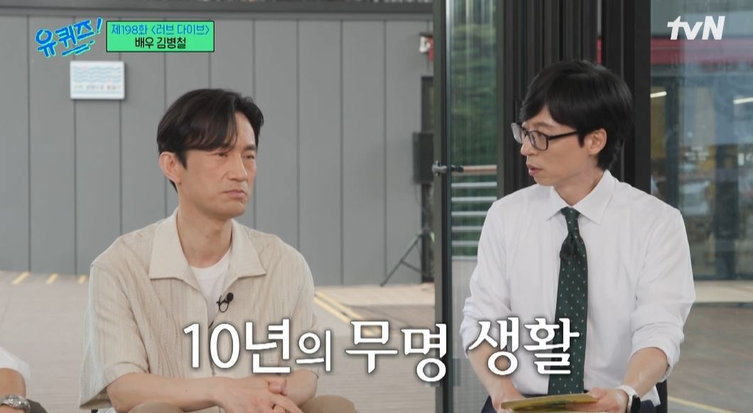 무명 시절을 견디며 연기를 이어 가던 김병철