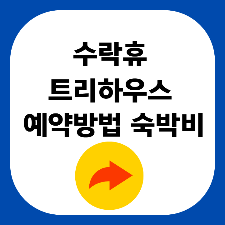 수락휴 트리하우스 예약방법 숙박 가격