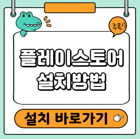 플레이스토어 설치