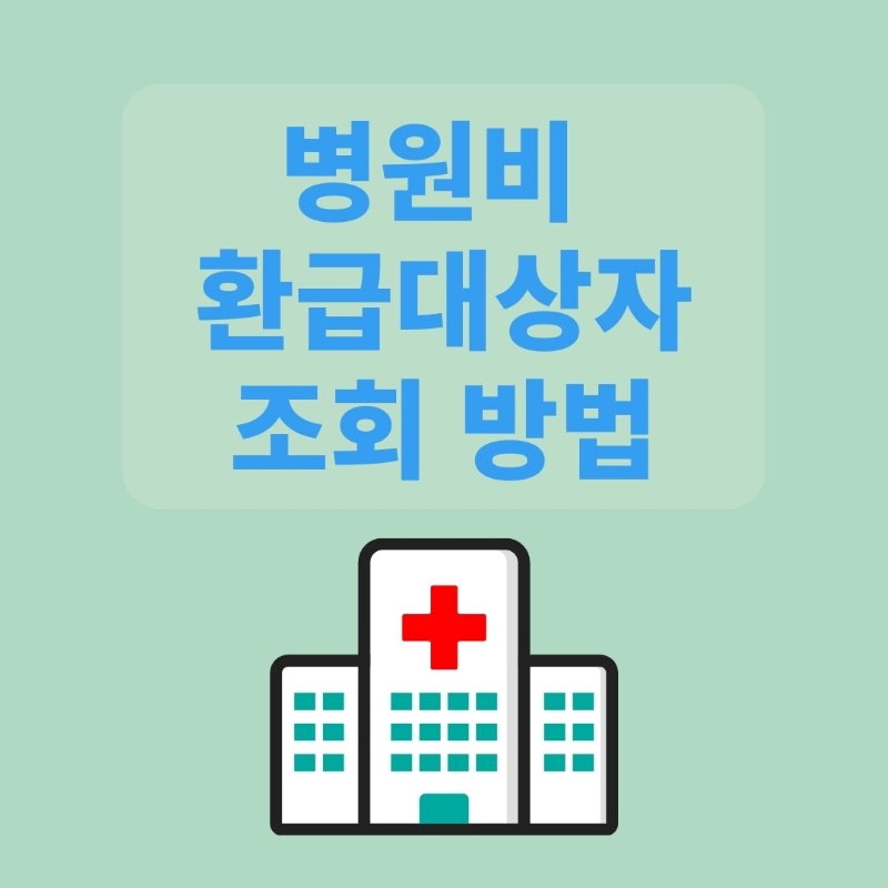 병원비 환급 대상자 조회 방법을 안내하는 병원 건물 일러스트 - 의료비 환급금 확인 및 신청 가이드 via canva