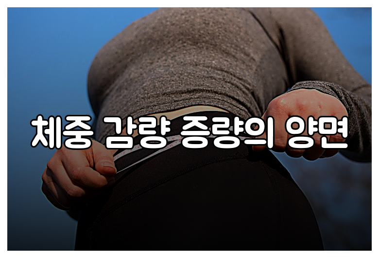 체중 감량 증량의 양면