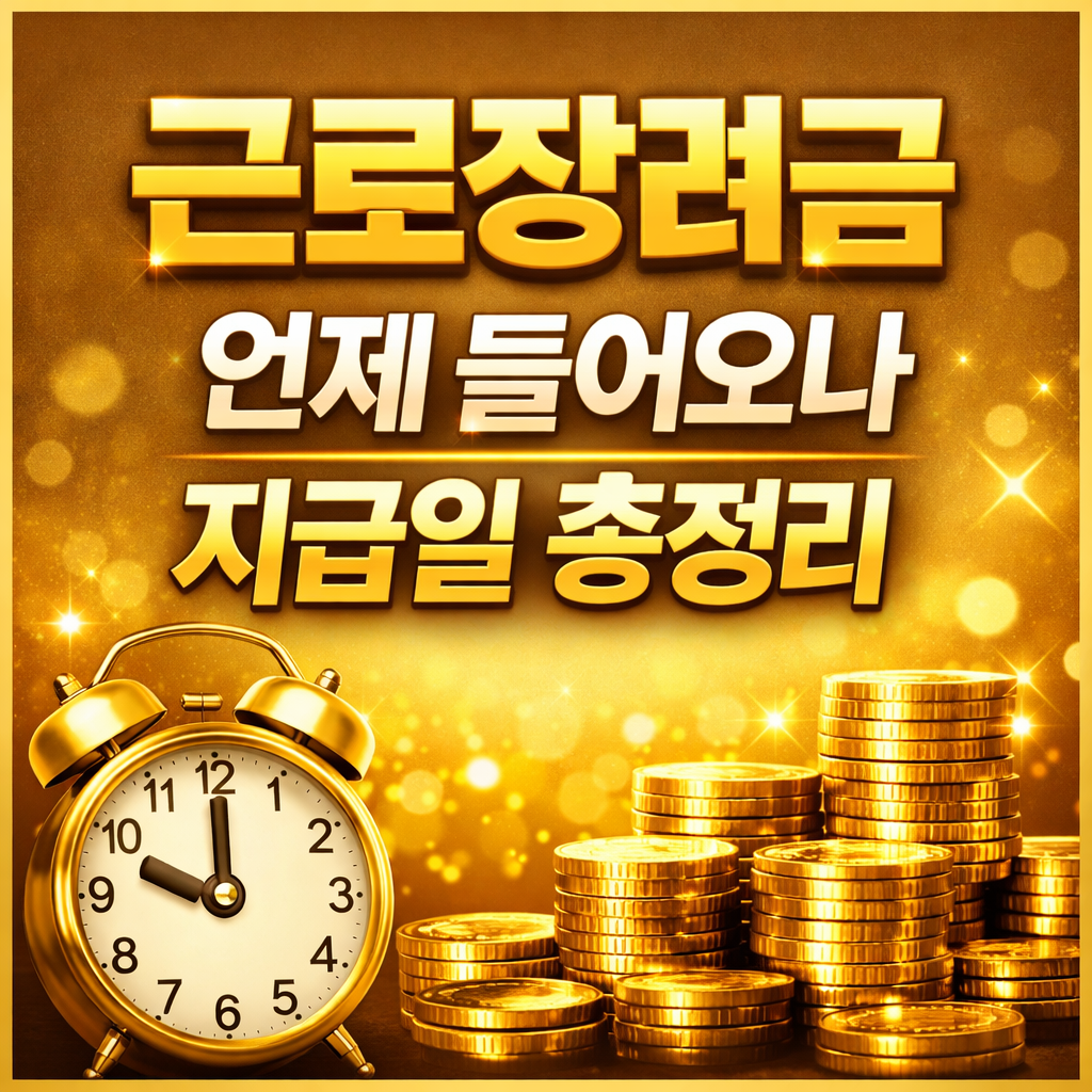 근로장려금 언제 들어오나 지급일 총정리 반기 정기 지급시기 EITC payment schedule 안내 이미지