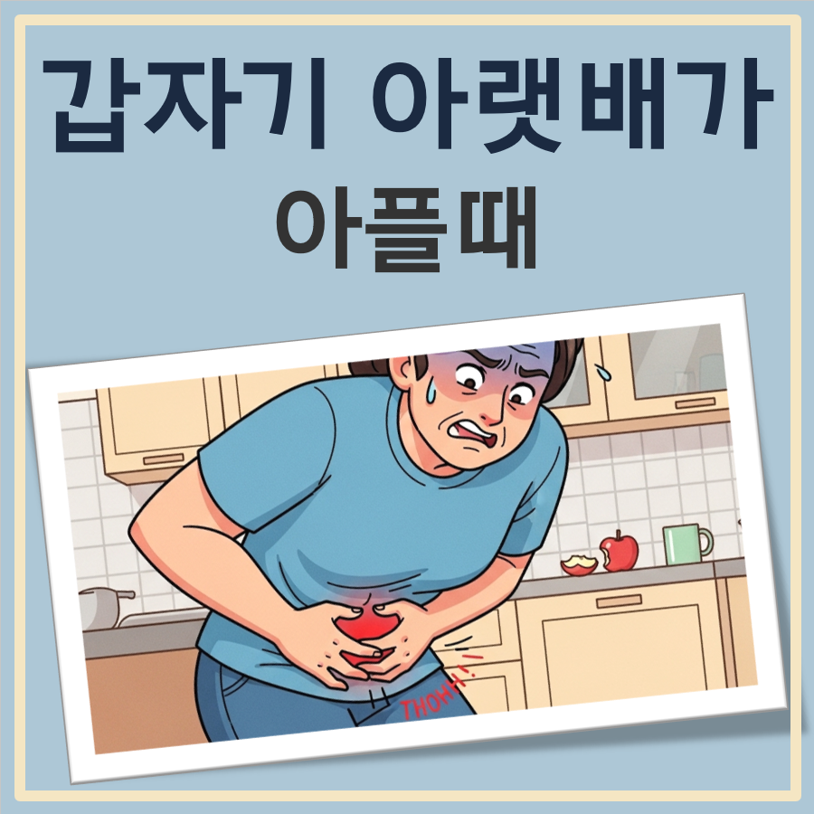 갑자기 아랫배가 아플때