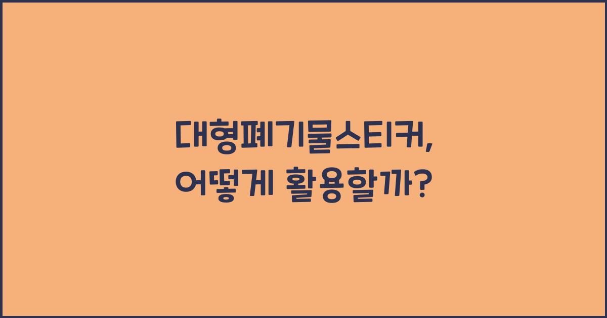 대형폐기물스티커