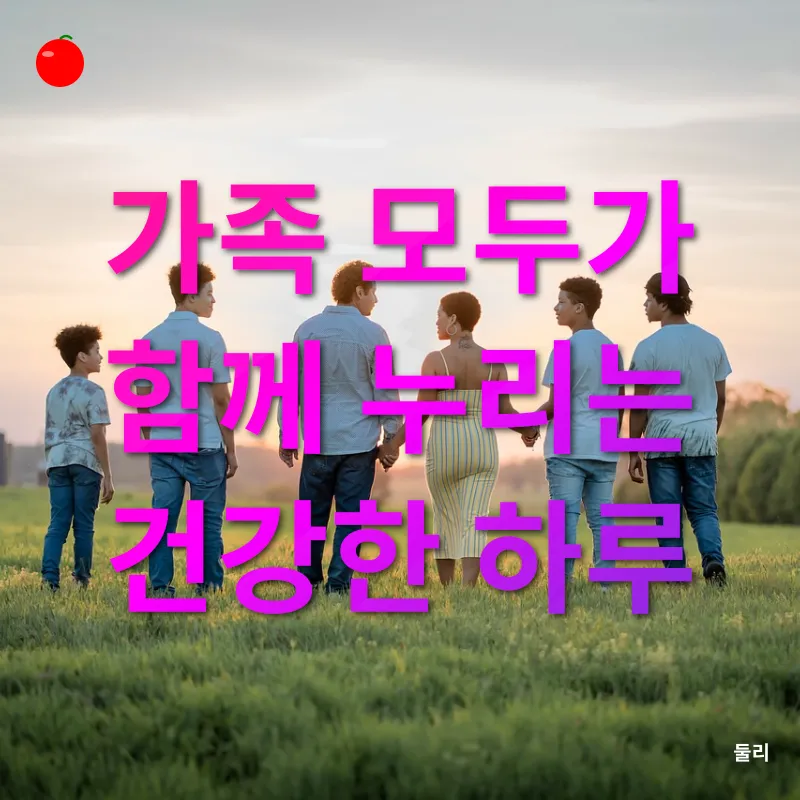 건강과 가족활동_1_subsection