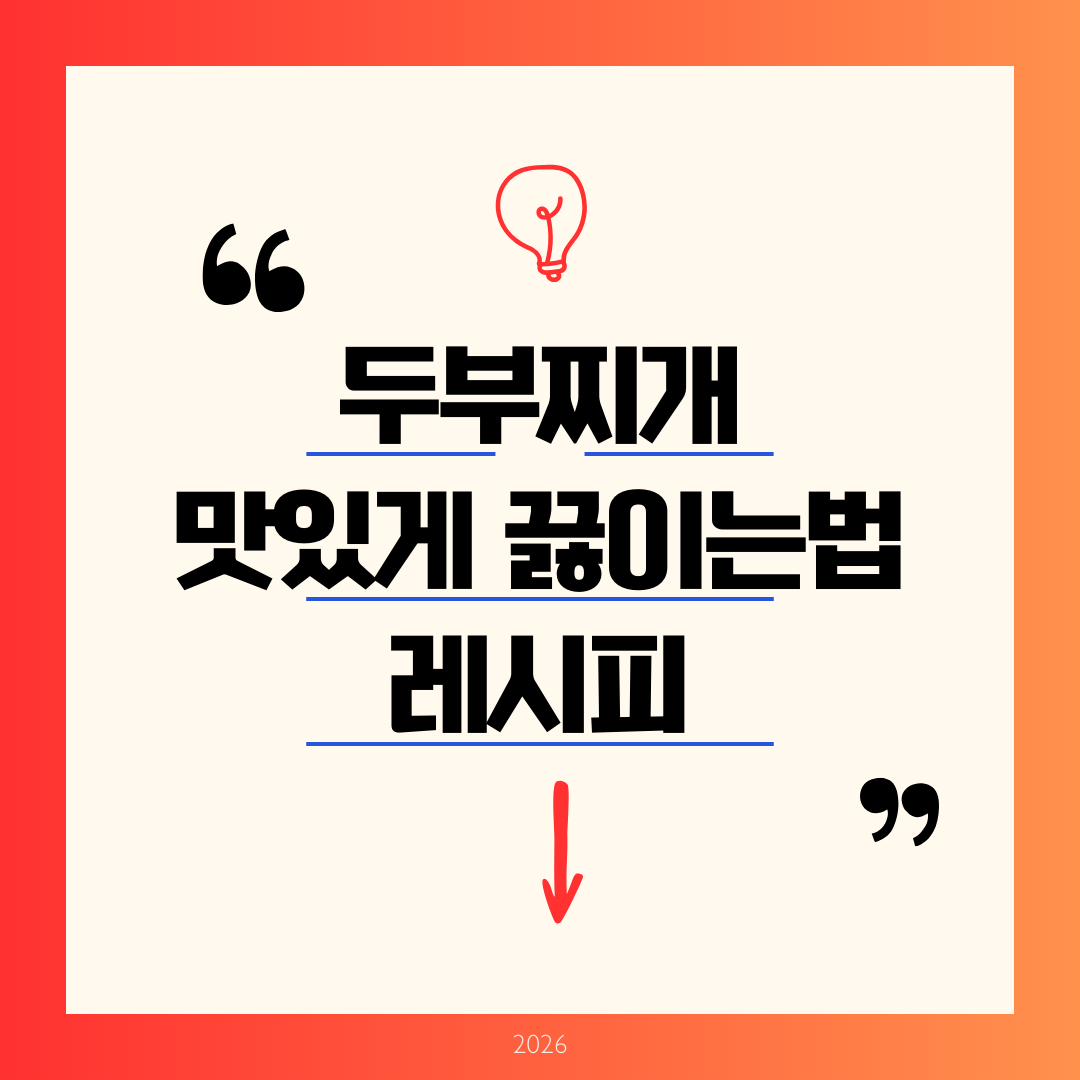 두부찌개 맛있게 끓이는법 레시피