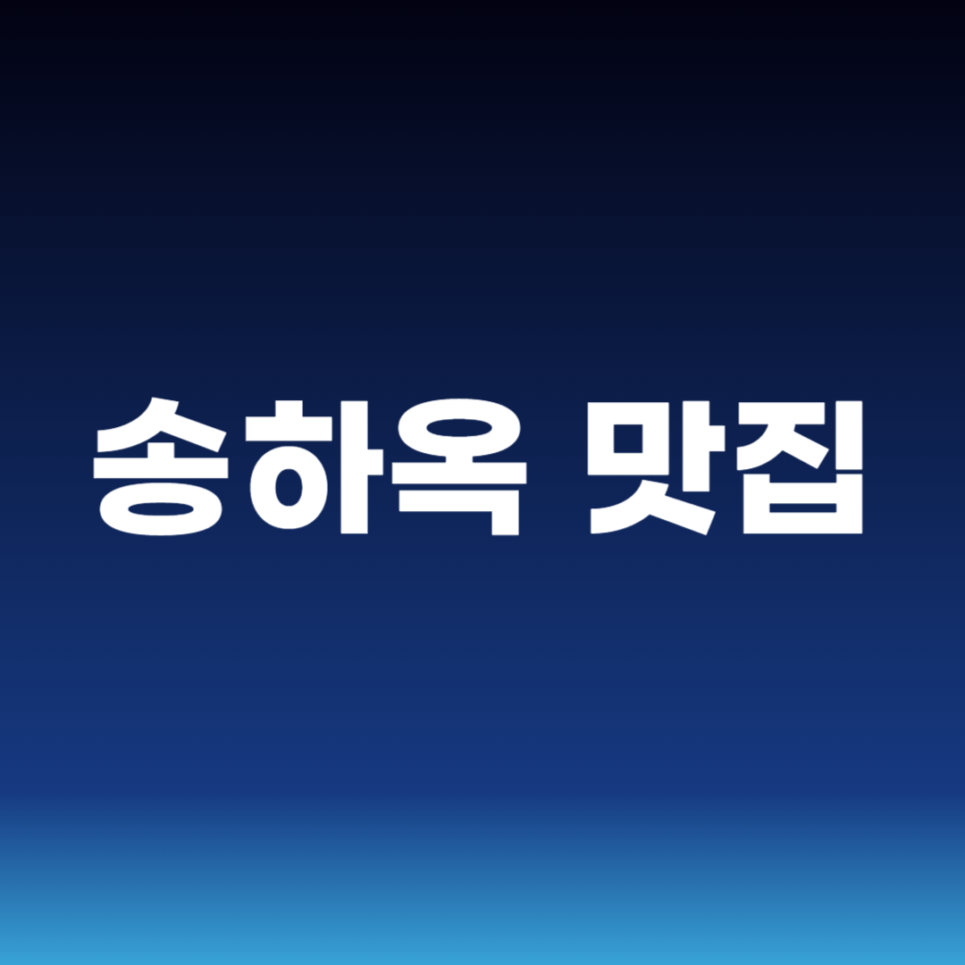 송하옥 맛집