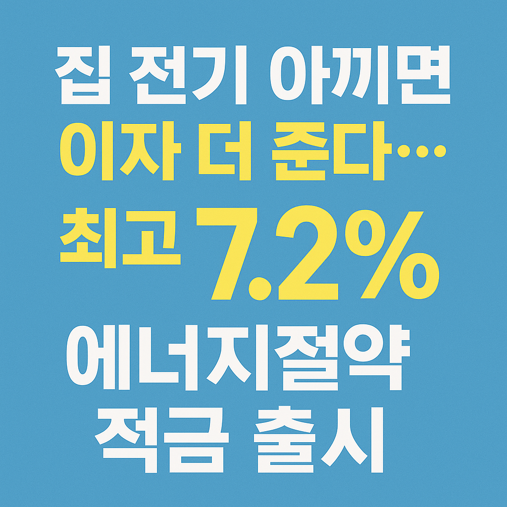 집 전기 아끼면 이자 더 준다.(최고 7.2% 에너지절약 적금 출시)-사진