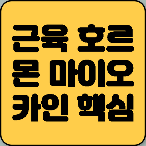 근육이 중요한 이유: 근육 호르몬 마이오카인의 핵심은 운동