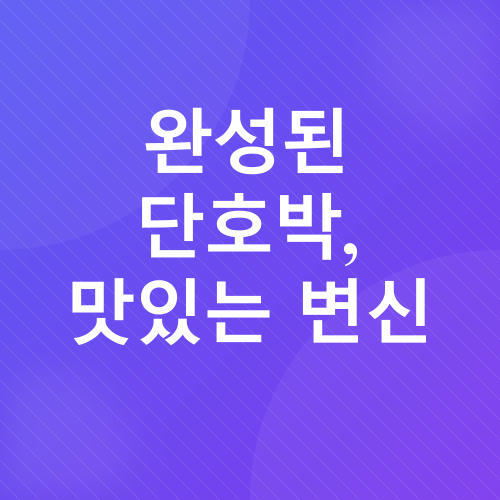 에어프라이어 단호박 요리_6