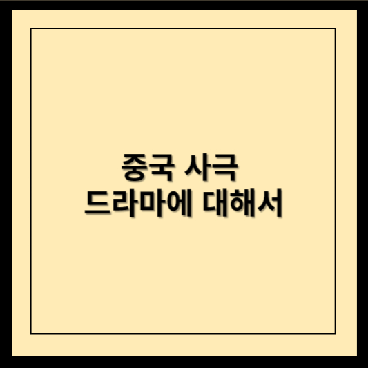 중국 사극 드라마에 대해서