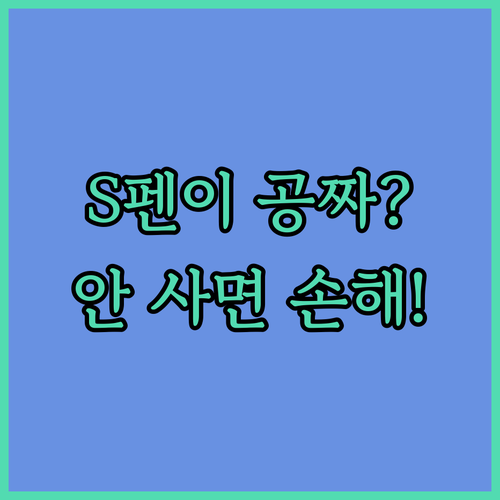 역대급 디스플레이에 S펜까지 공짜라니..