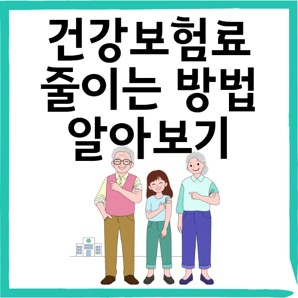 건강보험료 줄이는 법|50~60대를 위한 실전 감면 전략 총정리