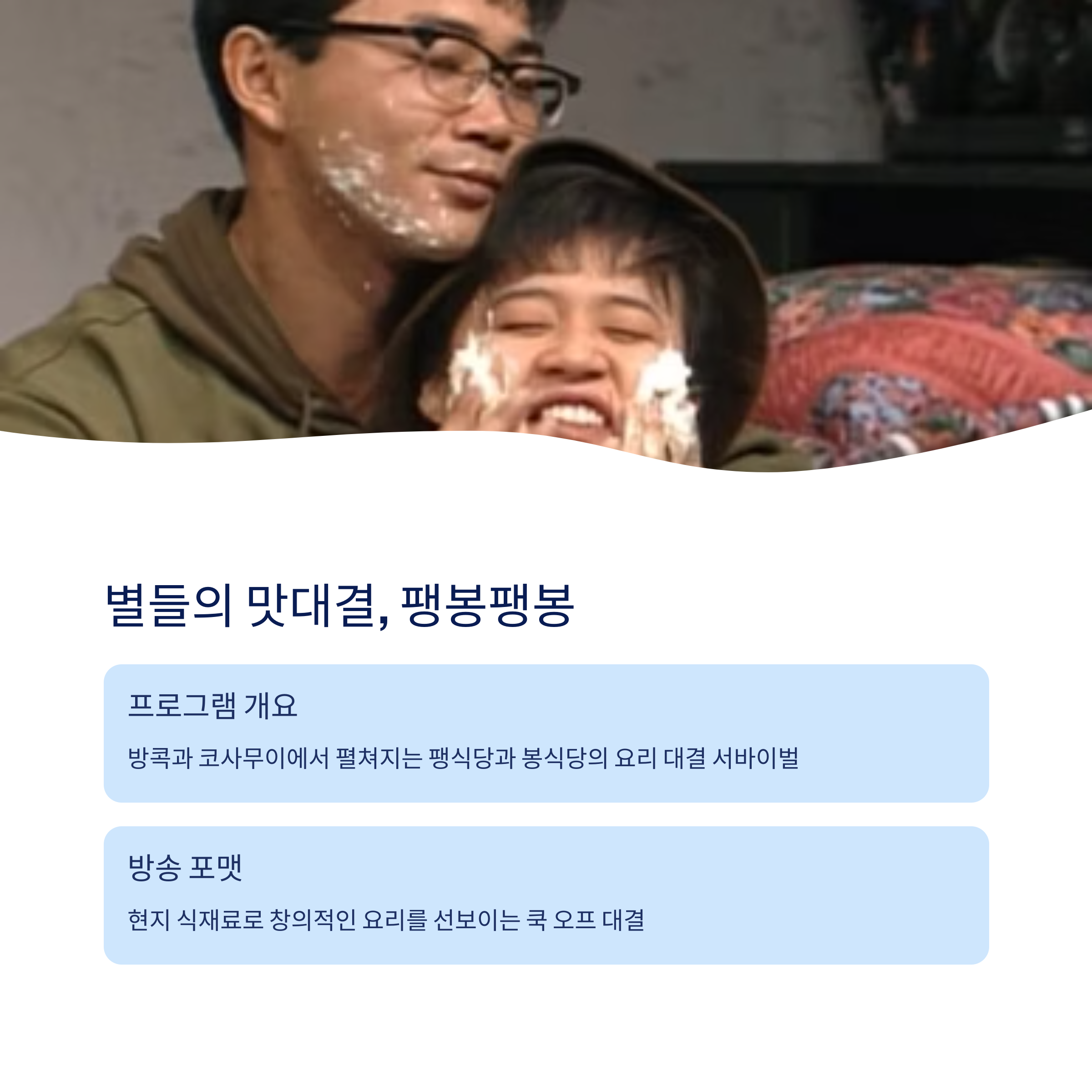 팽봉팽봉 촬영지 소개