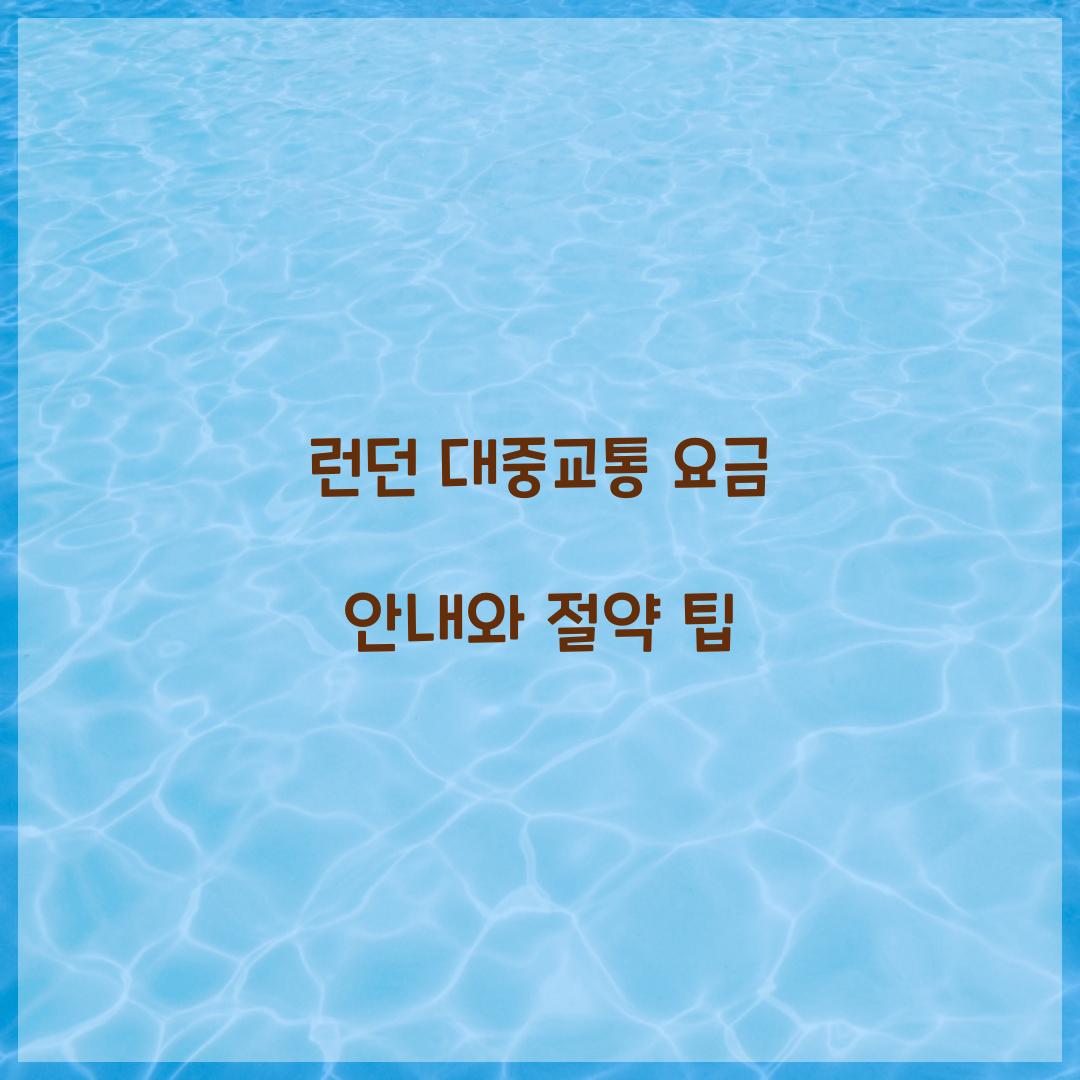 런던 대중교통 요금