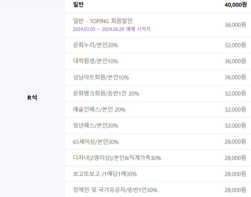R석 할인 정보