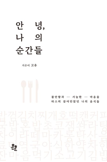요리 에세이 『안녕, 나의 순간』 책 리뷰