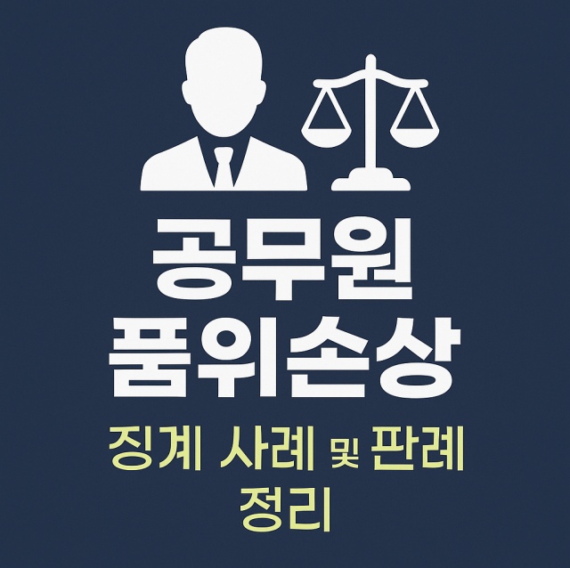 공무원 품위손상 징계 사례와 판례를 정리한 대표 이미지로, 공무원 아이콘과 저울을 활용한 법률·행정 인포그래픽 이미지