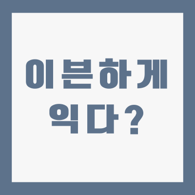 요리-이븐하게-익다-뜻